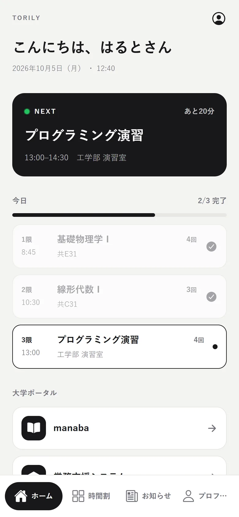 Torily のホーム画面。次の授業と今日の時間割が並ぶ