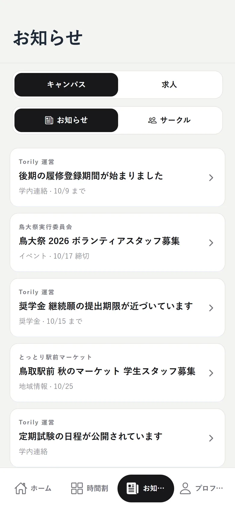 お知らせの画面。キャンパスと求人の切り替えと、お知らせの一覧