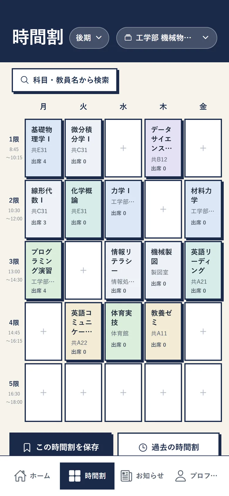 時間割の画面。月曜から金曜、1限から5限の表